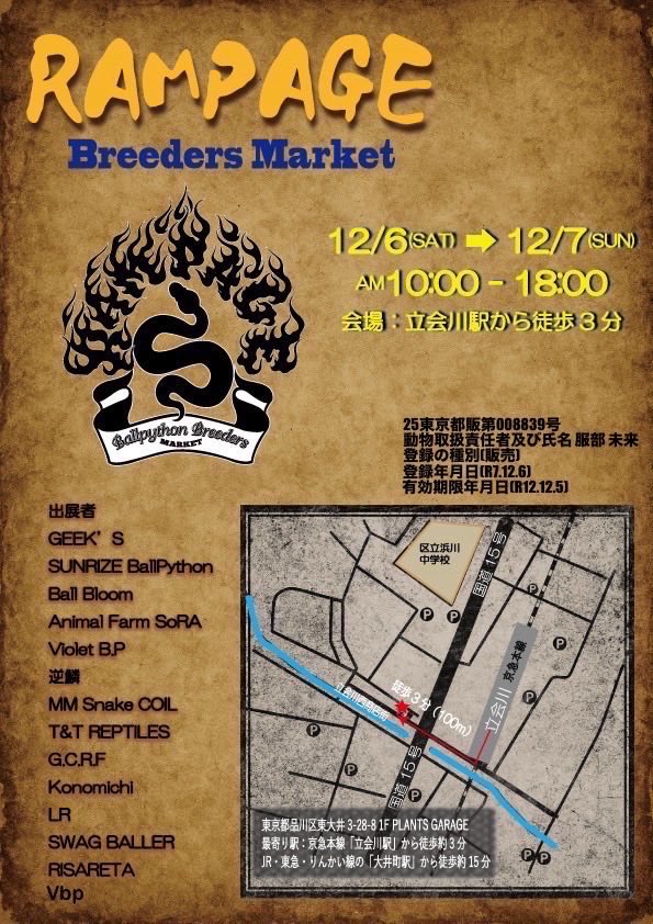 SWAGBaller0425's tweet image. ◤🐍イベント出店のお知らせ🌹◢

12/6(土)7(日) 東京都品川区にて開催🤙🏻☀️
RAMPAGEに出店🏁🖤

そして…12/7(日)栃木県にて開催🤟🏻⚡️
ロゴズマーケットに出店🚘💨

SWAG初の同時出店となります🤫❤️‍🔥

ぜひ、皆様
遊びにいらしてください〜‼️✨

#ボールパイソン
#ballpython
#爬虫類
#静岡