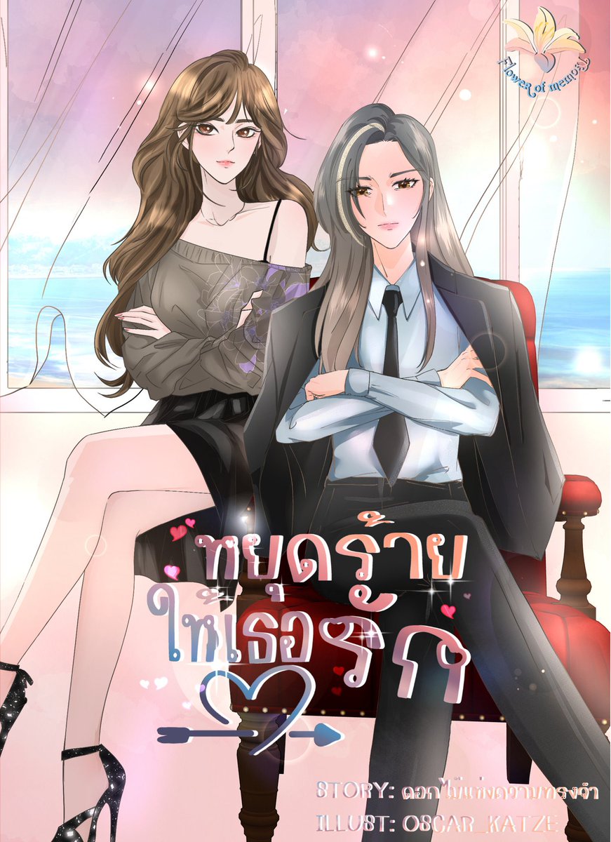 NEW SERIES! The novel 'หยุดร้ายให้เธอรัก', written by <a href="/Flowerofmemory9/">ดอกไม้แห่งความทรงจำ</a>, will be made into a series

 #หยุดร้ายให้เธอรัก