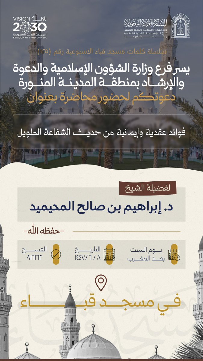 يسرني هذه الليلة ليوم السبت الموافق ١٤٤٧/٦/٨  بعد صلاة المغرب بمسجد قباء بالمدينة النبوية محاضرة  بعنوان ( فوائد عقدية وإيمانية من حديث الشفاعة الطويل)
وسوف تنقل عبر قناة خزانة ابعلم وعبر قناتي بالتليجؤام 
t.me/mohaymid