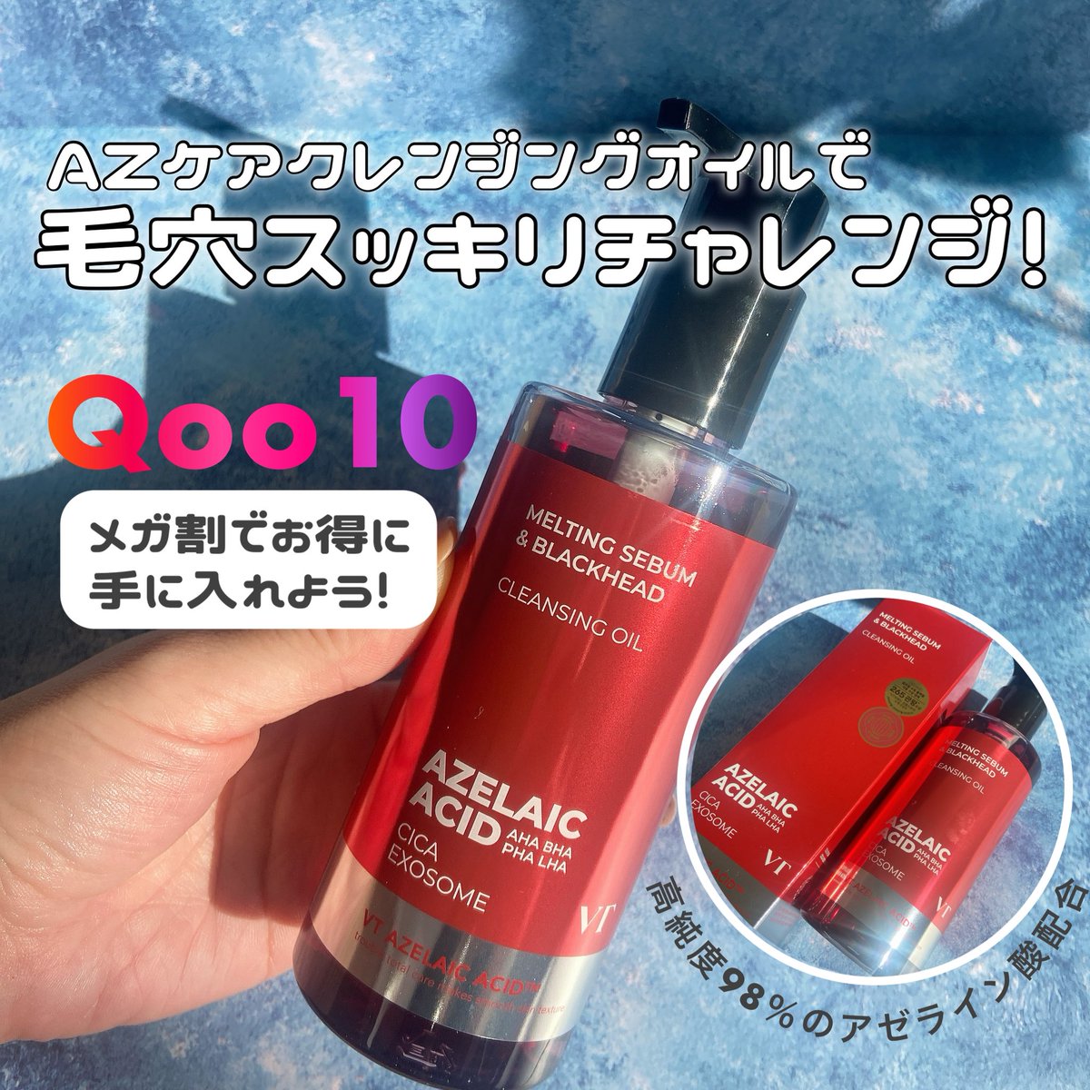 PR #毛穴お掃除チャレンジ 以前紹介したAZケアクレンジングオイル 使い