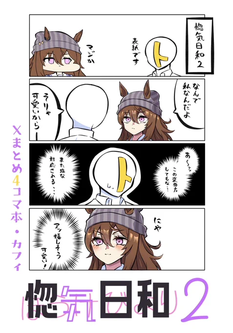 C107新刊「惚気日和2」メロンブックスで予約開始しております
内容は新規のXまとめと描き下ろしが6pになります。会場に来られない方は是非!(1/2) 