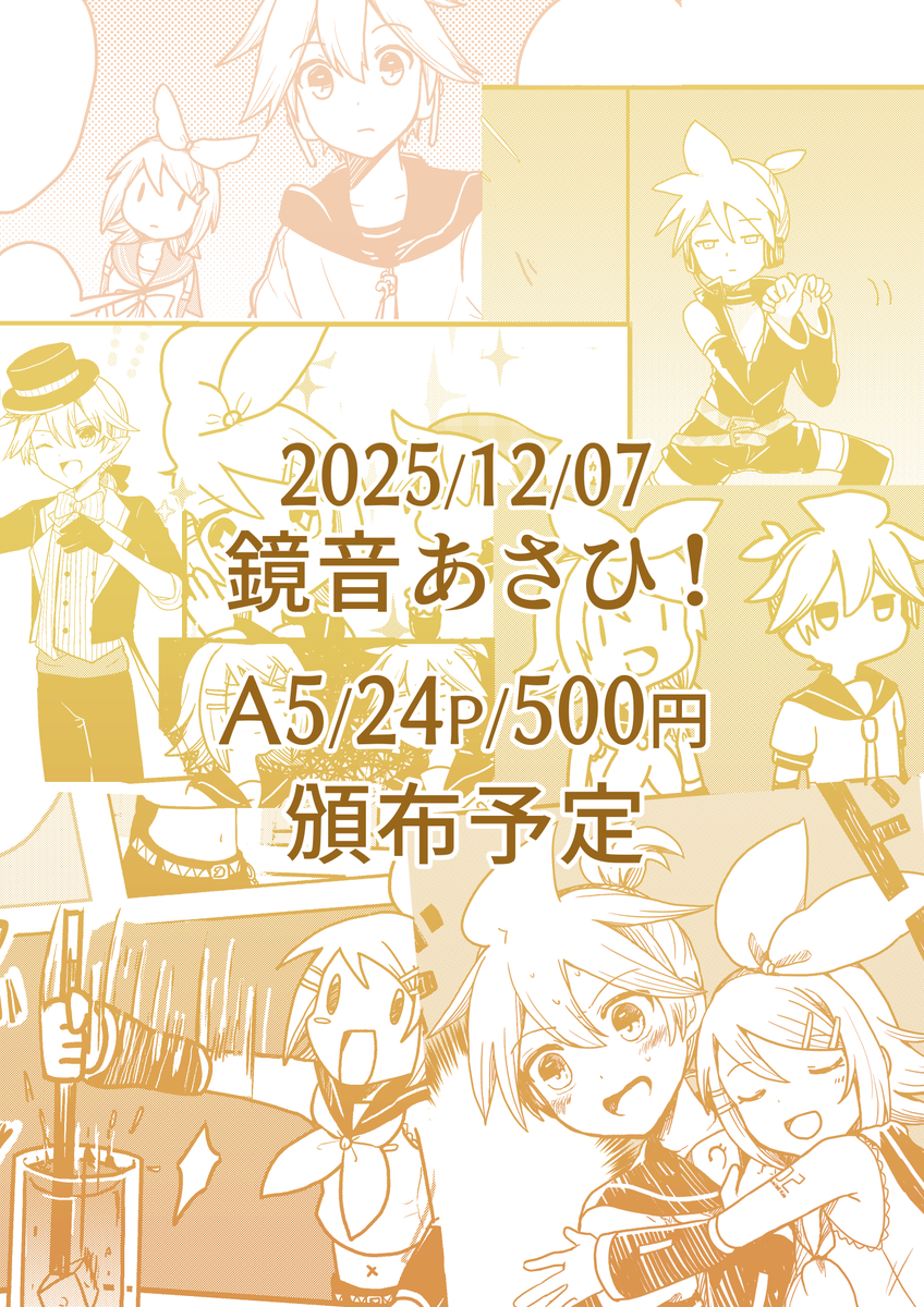 #鏡音あさひ 頒布予定
新刊「小話」A5/24P/500円
鏡音さんのいろんな話詰め込みました!
よろしくお願いいたします! 