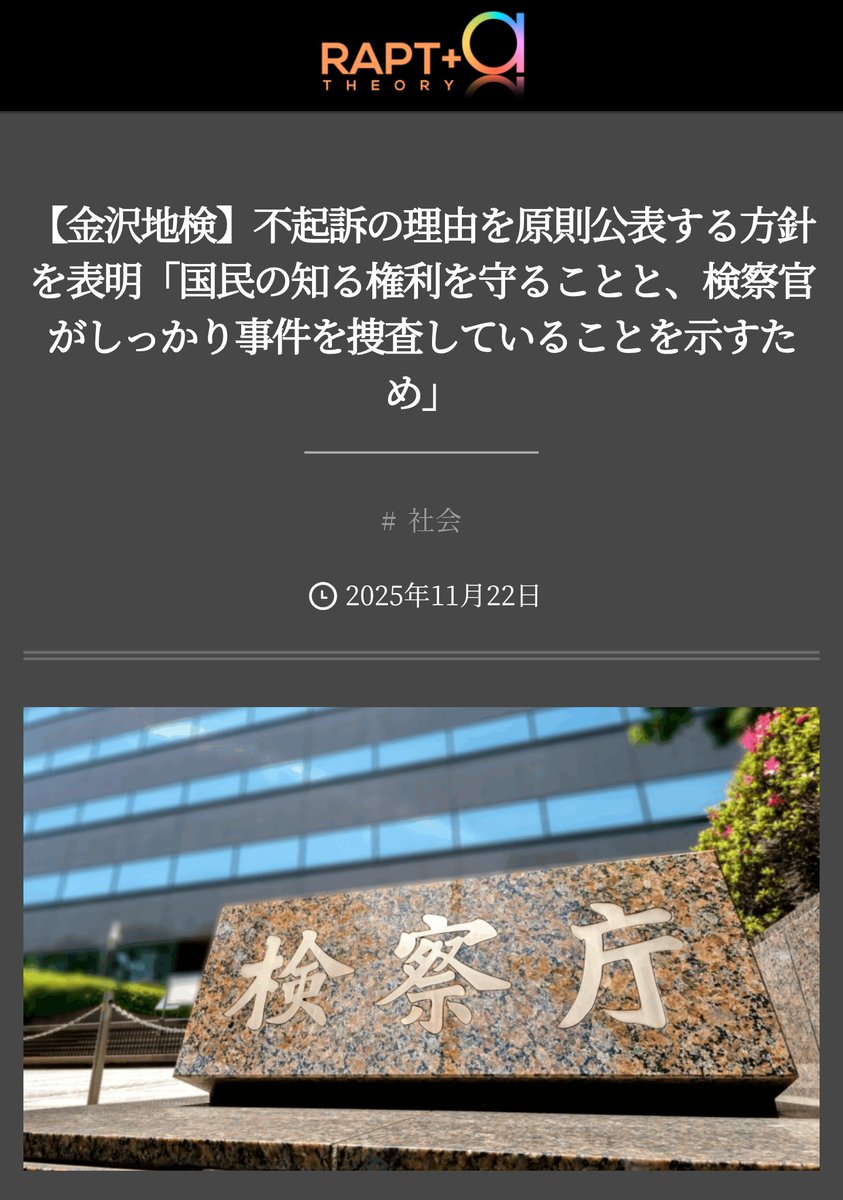 terra_seed's tweet image. 最高検察庁が、社会的な関心が高い事件などを
不起訴にした際には、積極的に理由の公表を
検討するよう全国の検察に周知したとの事。
news.yahoo.co.jp/articles/84e8c…

すでに不起訴処分の理由を
原則公開するにことにした地裁も。
rapt-plusalpha.com/131703/

真実がきちんと広まる社会になるよう祈ります。