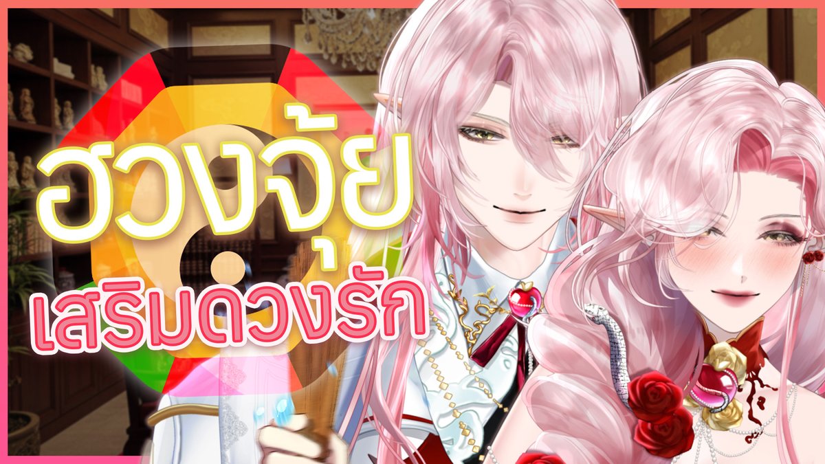 ◣ -Free Talk-◥จัดบ้านในฝัน ให้เสริมฮวงจุ้ยด้านความรัก⚖🏠
  ⁺‧₊˚♡˚₊‧⁺˚♡˚₊‧⁺˚♡˚₊‧⁺˚♡˚

💋เสาร์ที่ 29 พ.ย. 2025
💋22:00 GMT+7
 
⁺‧₊˚♡˚₊‧⁺˚♡˚₊‧⁺˚♡˚₊‧⁺˚♡˚ 
【💌-LIVE📷-】: {youtube.com/live/b3i0-TCYw…?...}
 #VirtualZeven ⁠#StateSia #Vคู่รัก #VtuberTH