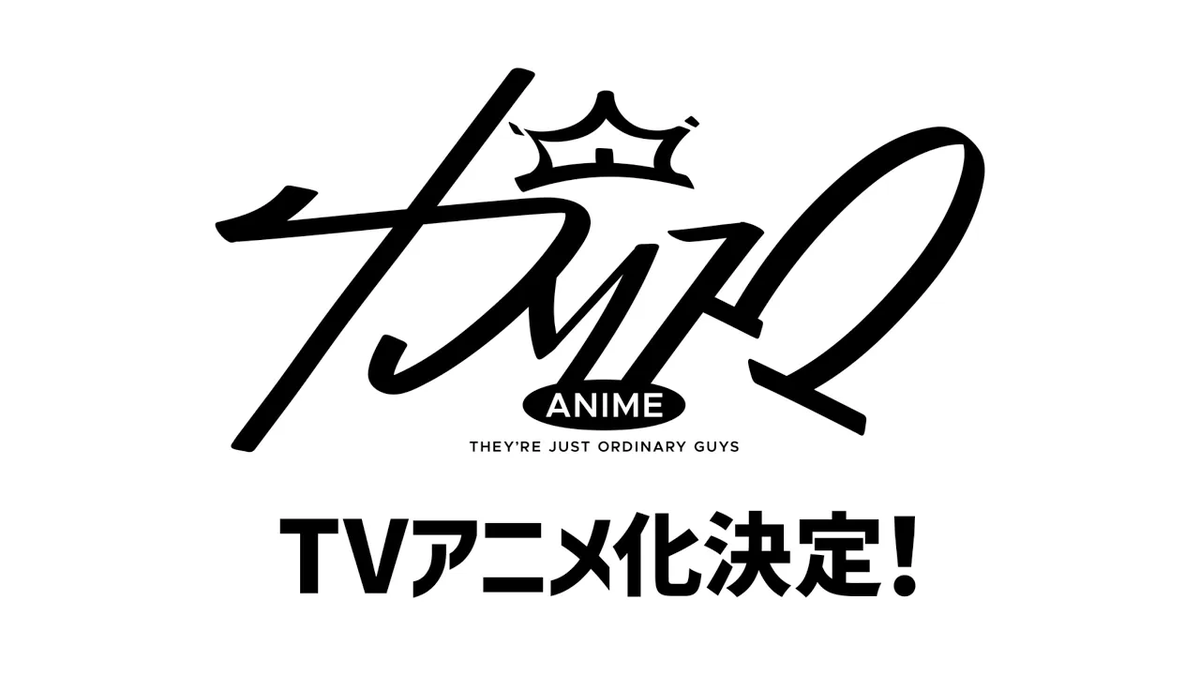 『カリスマ』TVアニメ化決定！特報映像もあわせて公開
news.denfaminicogamer.jp/news/2511292r

「カリスマハウス」で同居しながら己のカリスマと向き合う超人的シェアハウスストーリーが待望のアニメ化。特報映像では、ドラマやミュージックビデオを通してこれまでの『カリスマ』の変遷を味わうことができる