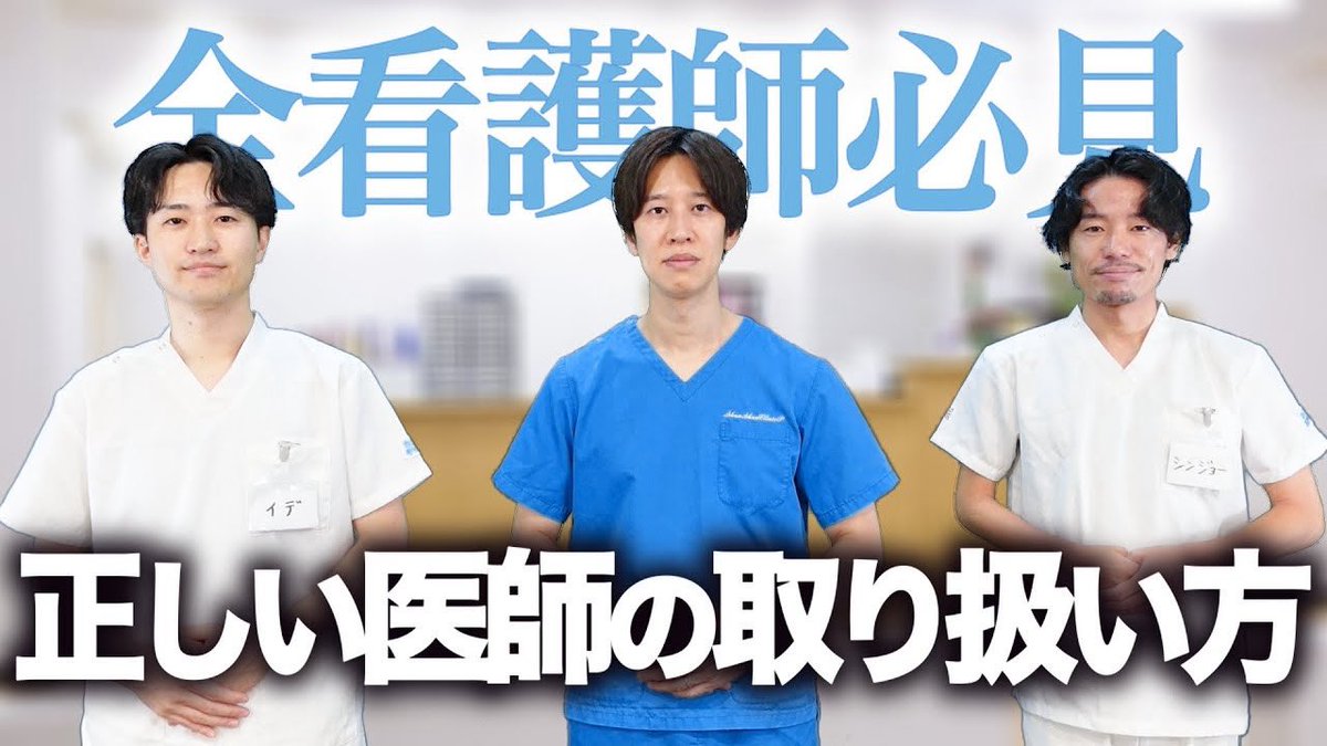 コラボです！！
しゅんPさんは間違いなくいい先生です。

【コラボ】全看護師必見!一人前の看護師になるための正しい医師の取り扱い方【しゅんしゅんクリニックP】 youtu.be/sho7hr53oNM?si… <a href="/YouTube/">YouTube</a>より