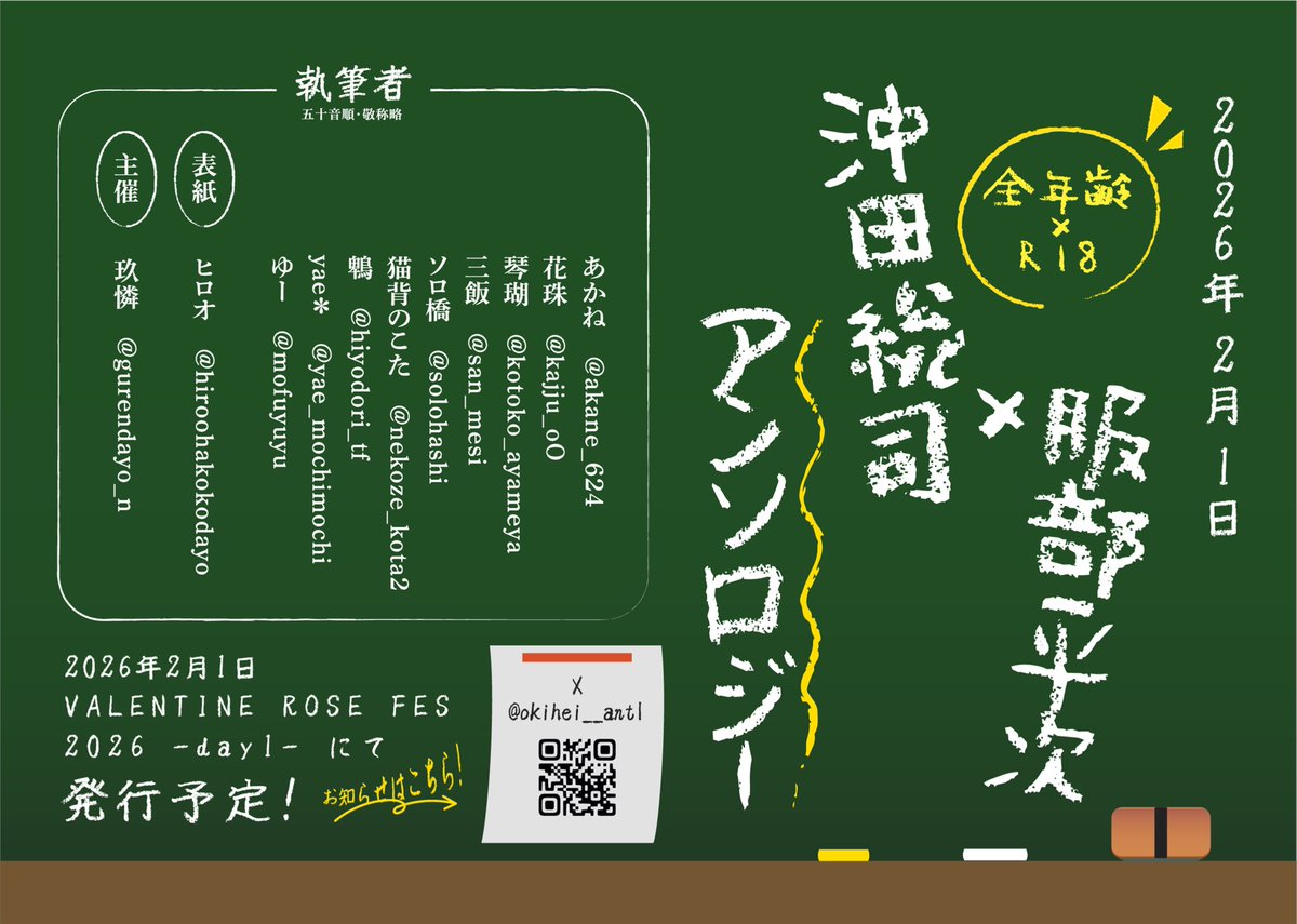 2026.2.1　VALENTINE ROSE FES 発行❣️
沖平アンソロジーの執筆者を大公開✨️✨️

全11名🙌
2026年に大量の沖平が見れるぞーーーｯ‼️

どんな沖平を生み出してくださるのか……お楽しみに〜🥳
なんなら主催が1番楽しみにしています😚💕
