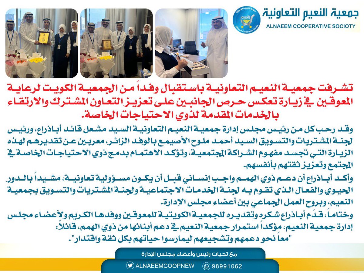 #جمعية_النعيم_التعاونية

تشرفت جمعية النعيم التعاونية باستقبال وفداً من الجمعية الكويتية للمعوقين في زيارة تعكس حرص الجانبين على تعزيز التعاون المشترك والارتقاء بالخدمات المقدمة لذوي الاحتياجات الخاصة.

#جمعية_النعيم
#الجهراء