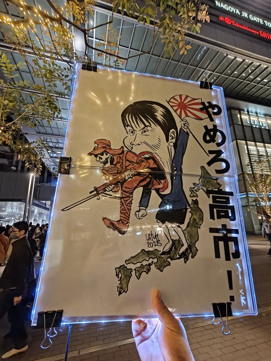 LatuffCartoons's tweet image. #高市やめろ
名古屋駅前
@oldboy2012