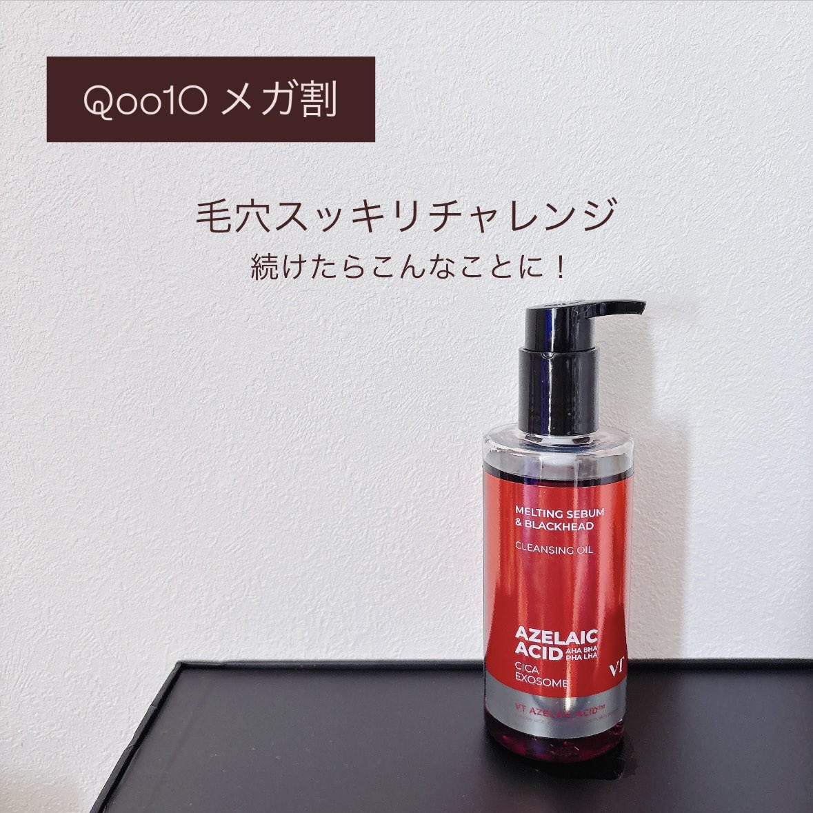 クレンジング PR VTのAZケアクレンジングオイルを頂いて前にも紹介したんだけど使い