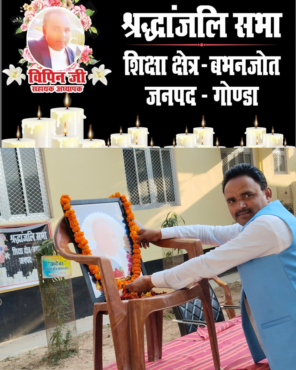 *विशेष गहन पुनरीक्षण Special Intensive Revision (SIR)* कार्य के लिए अधिकारियों द्वारा अनावश्यक दबाव न झेल पाने के कारण अपनी जीवन समाप्त कर लेने वाले हमारे शिक्षक साथी विपिन कुमार जी का आज *खण्ड शिक्षा अधिकारी कार्यालय बभनजोत* के प्रांगण में श्रद्धांजलि सभा का आयोजन किया गया!!