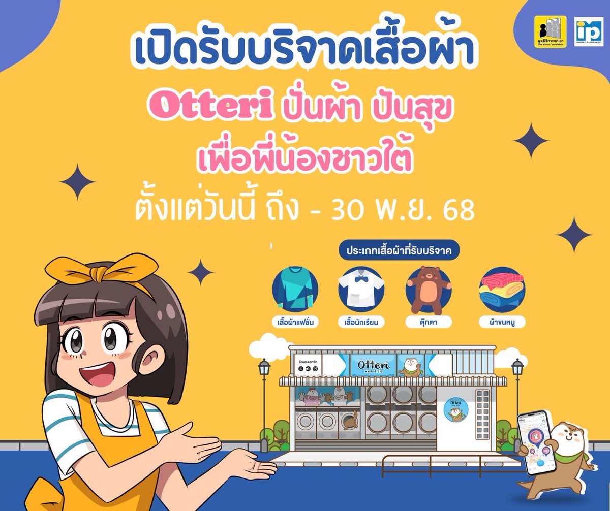 Mirror_org's tweet image. เปิดพิกัดจุดรับบริจาคเสื้อผ้า 
Otteri ปั่นผ้า ปันสุข เพื่อพี่น้องชาวใต้ 
.
ถึงผู้ที่ต้องการบริจาคเสื้อผ้าสภาพดีเพื่อพี่น้องช่วใต้
เสื้อผ้าเป็นทั้งหมดจะถูกซักและอบทำความสะอาด
และเข้าสู่กระบวนการคัดแยกเพื่อให้ทุกชิ้น
ถูกส่งต่อให้ตรงคามความต้องการ
และถึงมือผู้ประสบภัยอย่างรวดเร็ว
.…