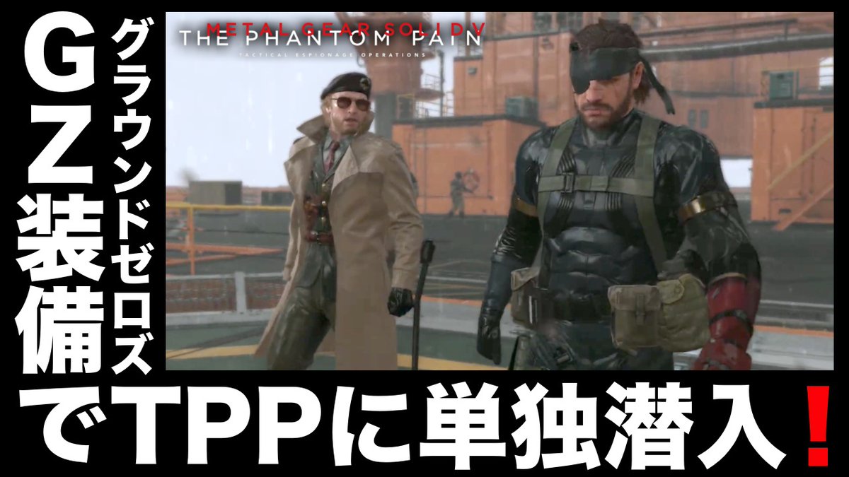 GZ装備でTPPに単独潜入任務開始！

「極限環境微生物」
youtu.be/6csFSZr5cQI

#MGSV 
#メタルギア
#メタルギアソリッド
#メタルギアソリッドV
#YouTube 
#ゲーム実況者さんと繋がりたい
#ゲーム実況者好きと繋がりたい
#拡散希望 
#拡散希望RTご協力お願い致します