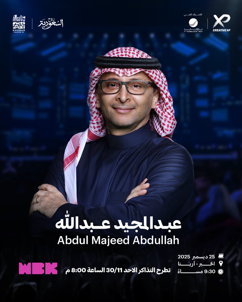 🤩
ليلة استثنائية للفنان عبدالمجيد عبدالله 
في الخبر  🎶
<a href="/Abdulmajeed6531/">عبدالمجيد عبدالله</a> 

كونو على الموعد تطرح التذاكر 👏
الاحد 30/11 الساعة 8:00م
عبر webook.com

#موسم_الخبر
#هوانا_شرقاوي
#creativexp
#xp