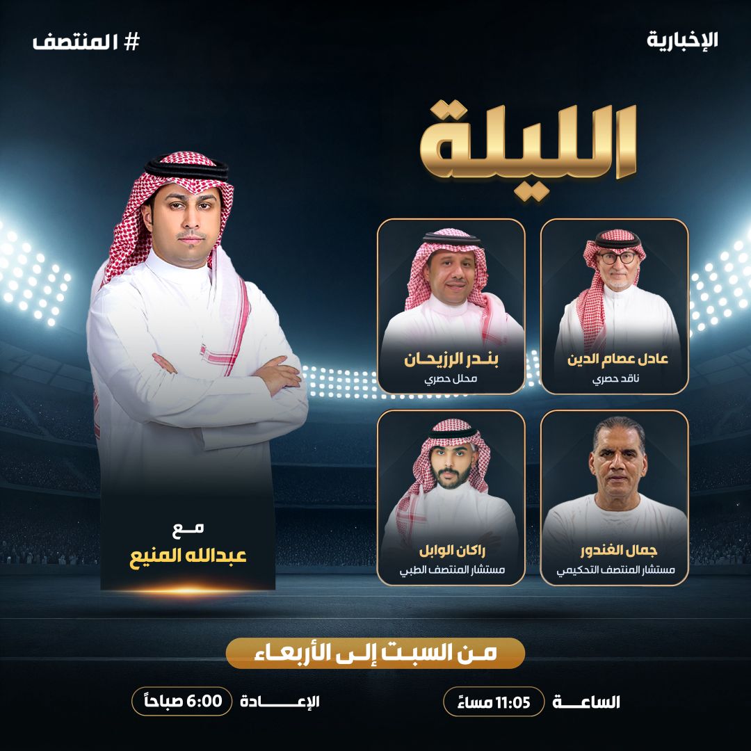 الليلة في ⁧"المنتصف".. 

أحداث وتفاصيل جديدة في كرة القدم السعودية