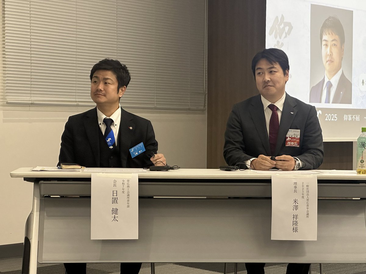 obihiroyeg's tweet photo. 【１１月例会「つながりのチカラ～個人が輝くと組織が飛躍する～」開催報告】
 
令和７年１１月２６日（水）、１１月例会「つながりのチカラ～個人が輝くと組織が飛躍する～」を開催しました。
 
当日は（一社）帯広青年会議所　米澤理事長様、片岡専務理事様にお越しいただきました。 https://t.co/tfcupAzydk