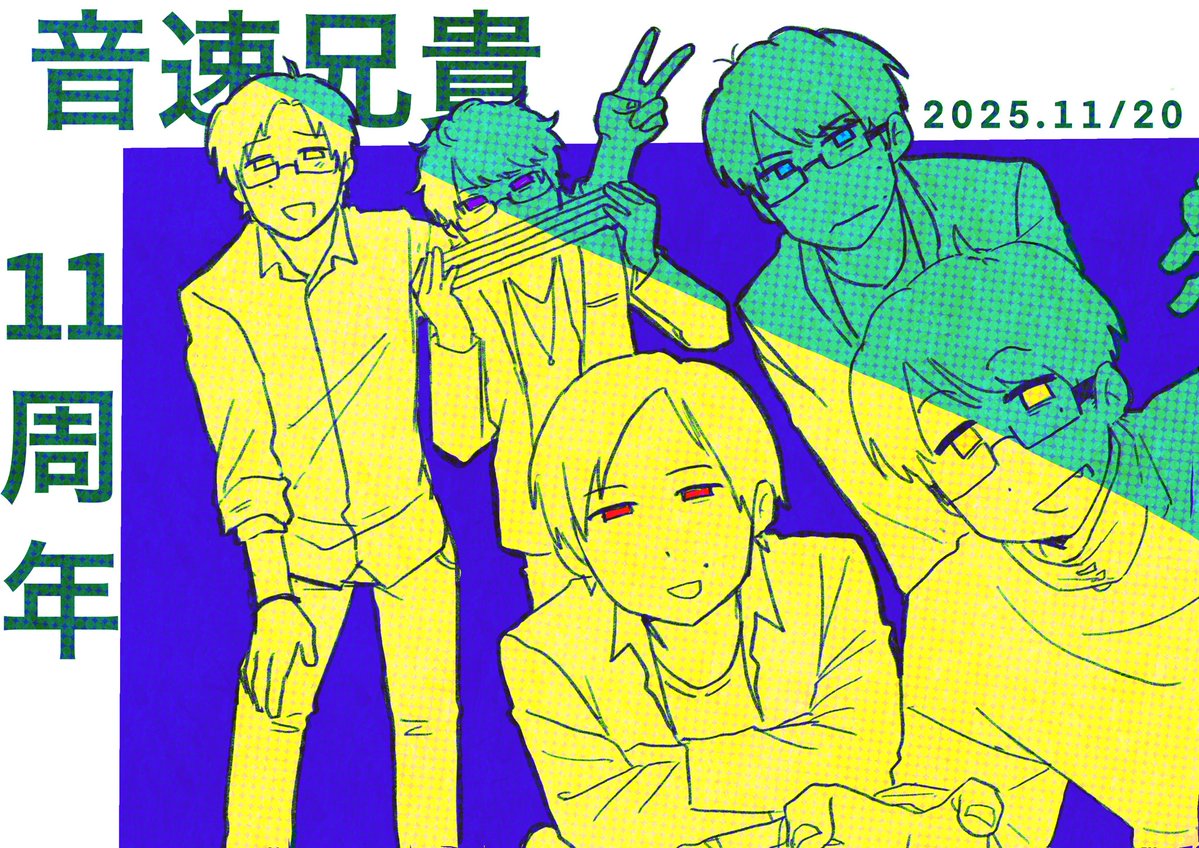 #音速兄貴11周年
おめでとうございました‼️