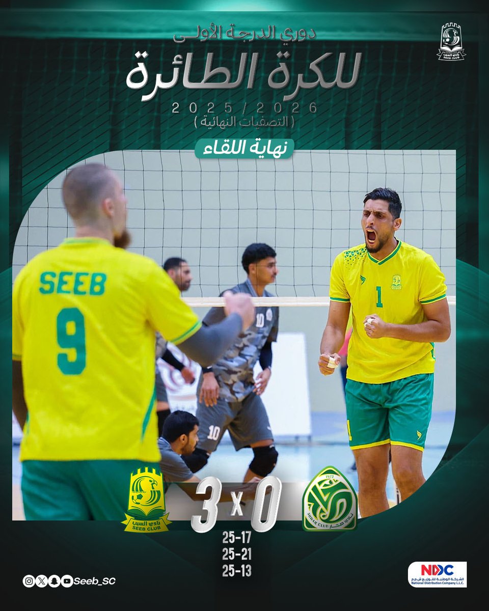 السيب يتفوق على صحار بثلاثة أشواط نظيفة في دوري الطائرة 
#نادي_السيب