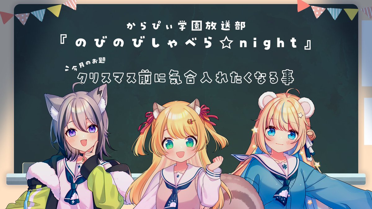 🌤️動画 プレミア公開のお知らせ
からぴぃ定期ラジオ
『のびのびしゃべら☆Night』

○2025/11/30 PM 8:00~(JST)
youtu.be/4gMLAXDpDig?si…

第42回目のお題は『クリスマス前に気合入れたくなる事』
今回は🐿️🐻‍❄️🐺が担当✨

#からぴぃ
#からぴぃ学園放送部