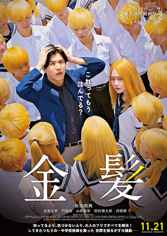 trustpine's tweet image. 87_金髪、観ました。ある日、クラスの生徒たちが校則違反の金髪にしてきたことを皮切りに、主人公の30代の教師に数々の試練が押し寄せる様を描いたブラックコメディ。冒頭からナレーションの多さが気になりましたが、それなりに面白く観ることができました。とにかく白鳥玉季のこれからに大いに期待。