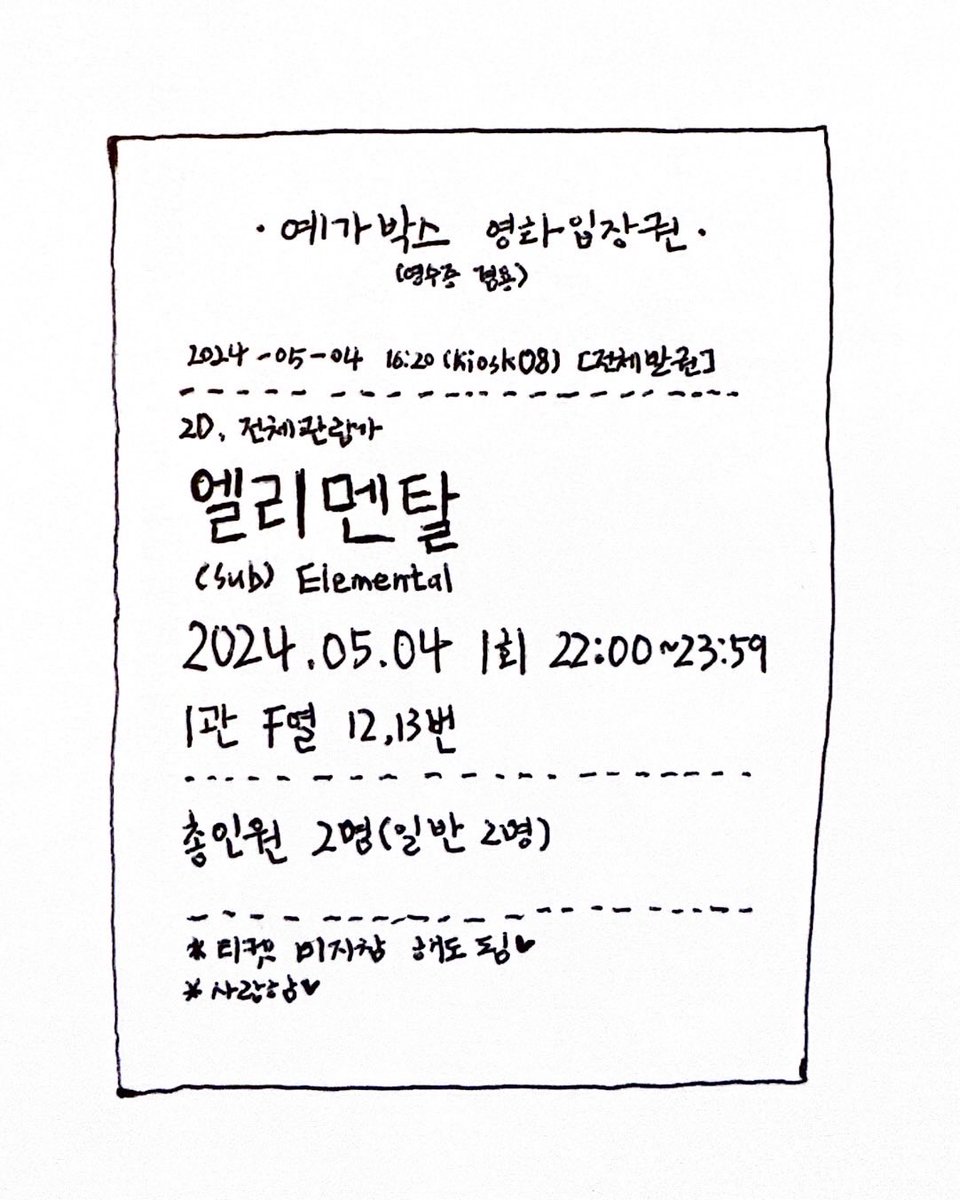 yj700800's tweet image. 예준이랑 했던 예가박스 영화 목록✨

라라랜드
이터널선샤인
엘리멘탈
코코
나우 유 씨미-마술사기단

항상 티켓도 야무지게 그려줌🎫 
아 다음거 기대된다