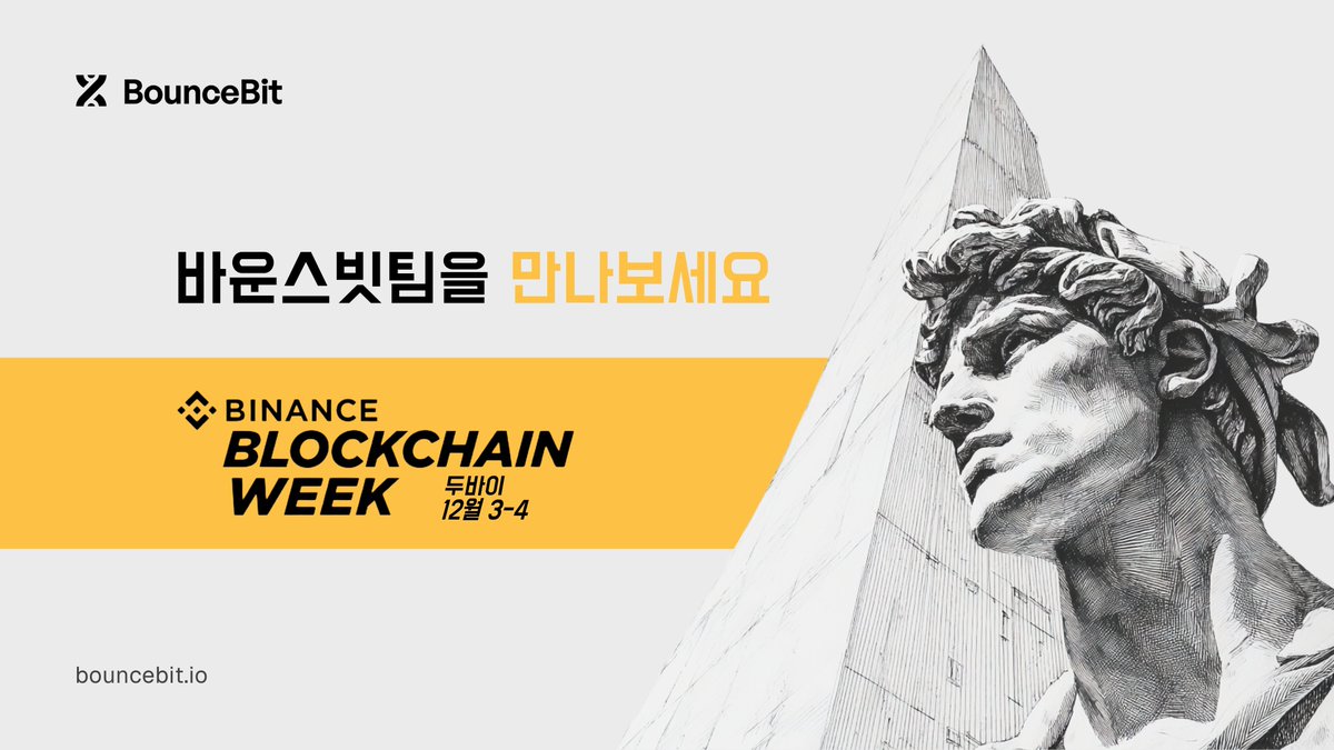바운스빗이 #BinanceBlockchainWeek 두바이에 참석합니다.

현장에서 자산 기반 인프라, BB 토큰, 바운스빗 프라임에 대한 패널 및 논의를 진행할 예정입니다.

코카콜라 아레나(Coca-Cola Arena)에 위치한 저희 부스를 방문하셔서 BB 굿즈도 받아가세요!