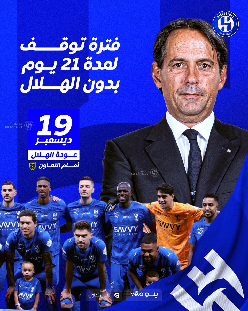 hilalstuff's tweet image. 🚨🚨🚨🚨🚨 خبر حزين 🚨🚨🚨🚨🚨

 ⛔️ فترة توقف لمدة 20 يوم بدون الهلال😢💙

✅ العودة 19 ديسمبر ضد التعاون