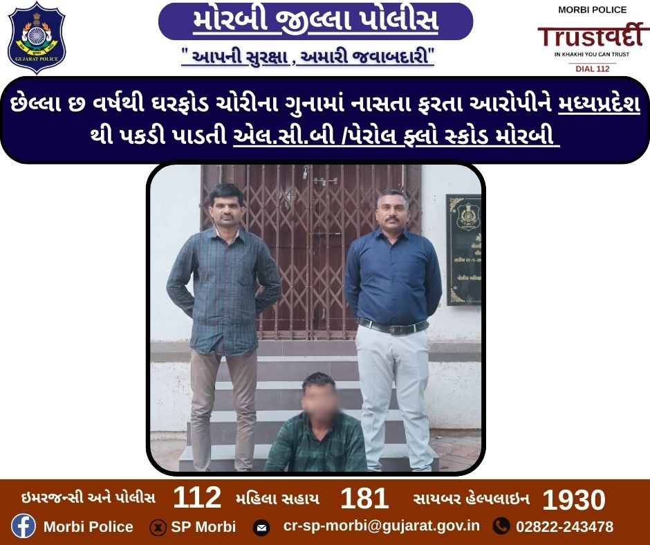 છેલ્લા છ વર્ષથી ઘરફોડ ચોરીના ગુનામાં નાસતા ફરતા આરોપીને મધ્યપ્રદેશ થી પકડી પાડતી એલ.સી.બી /પેરોલ ફ્લો સ્કોડ મોરબી <a href="/sanghaviharsh/">Harsh Sanghavi</a> <a href="/GujaratPolice/">Gujarat Police</a> <a href="/IGP_RajkotRange/">IGP RAJKOT RANGE</a> <a href="/dgpgujarat/">DGP Gujarat</a> <a href="/CMOGuj/">CMO Gujarat</a>