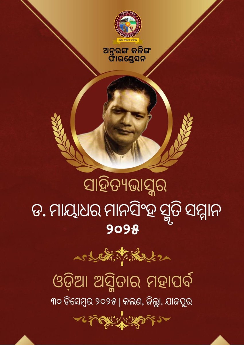 ଏଥର #ଓଡ଼ିଆ_ଅସ୍ମିତାର_ମହାପର୍ବ ୨୦୨୫ ରେ ଅନ୍ତରଙ୍ଗ କଳିଙ୍ଗ ଫାଉଣ୍ଡେସନ ସମ୍ବର୍ଦ୍ଧିତ କରିବ ବିଭିନ୍ନ କ୍ଷେତ୍ରରେ ଉଲ୍ଲେଖନୀୟ କୃତିତ୍ୱ ହାସଲକାରୀ ୧୦ ଜଣ ସ୍ଥାନୀୟ ପ୍ରତିଭାଙ୍କୁ . . 
#Kalana
#UtkalSammilani 
#Odiaasmitaramahaparba 
#AntarangaKalingaFoundation