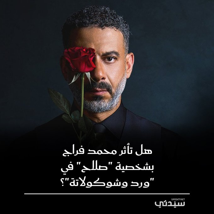 محمد فراج و بسنت شوقي يكشفان مدى تأثره بشخصية "صلاح" في مسلسل ورد وشوكولاتة وانعكاسها على حياتهما الشخصية خلال فترة التصوير 