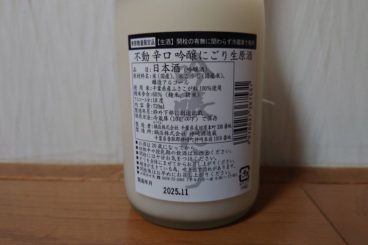 不動 辛口 吟醸 にごり 生原酒、2本目。
元気たっぷりな暴れ発泡、開栓するまで苦労した。
口当たりドロドロなのに華やかスッキリな旨味と綺麗なアルコール感で意外とスッキリ、うめぇ！ #日本酒