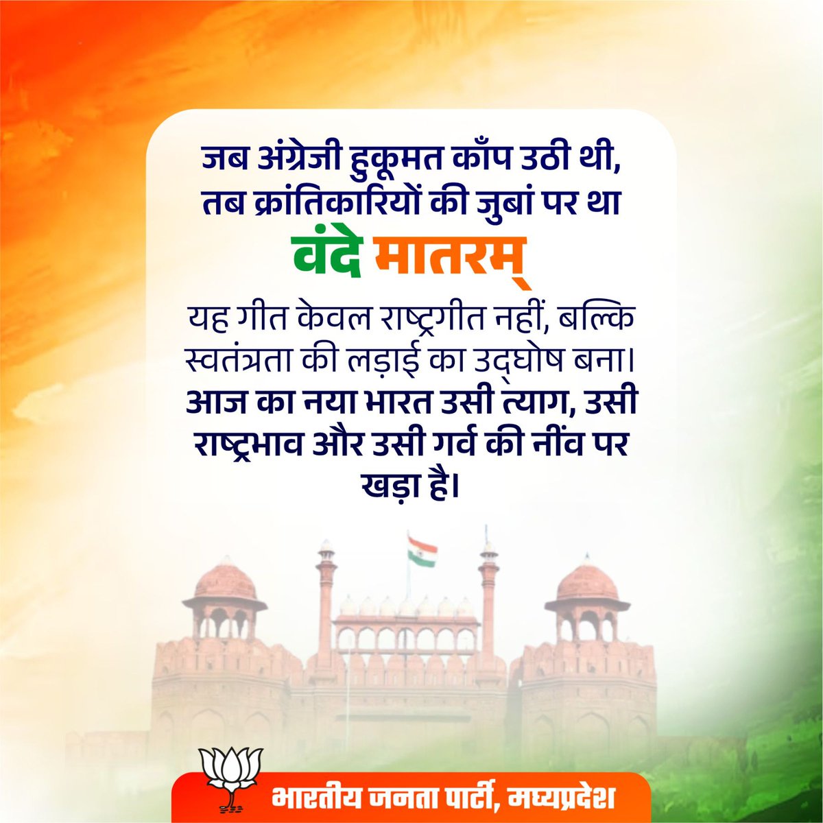 BJP4MP's tweet image. वंदे मातरम्—क्रांतिकारियों की जुबां से निकला एक नारा, जिसने आज़ादी की लड़ाई में नई ऊर्जा भरी।

#VandeMataram150