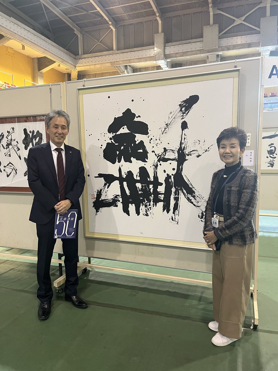 i_ube's tweet photo. 第50回記念の玄游書展を拝見し、規模の大きさに改めて圧倒されました。池田先生の丁寧なご説明から表現の奥深さを、矢田先生の書には命をかけた情熱を感じ、深く心を打たれました。子どもたちの書にも力強さを感じ、心を育てる文化を大切にしていかなければと実感しました。 https://t.co/0rfScHH5sL