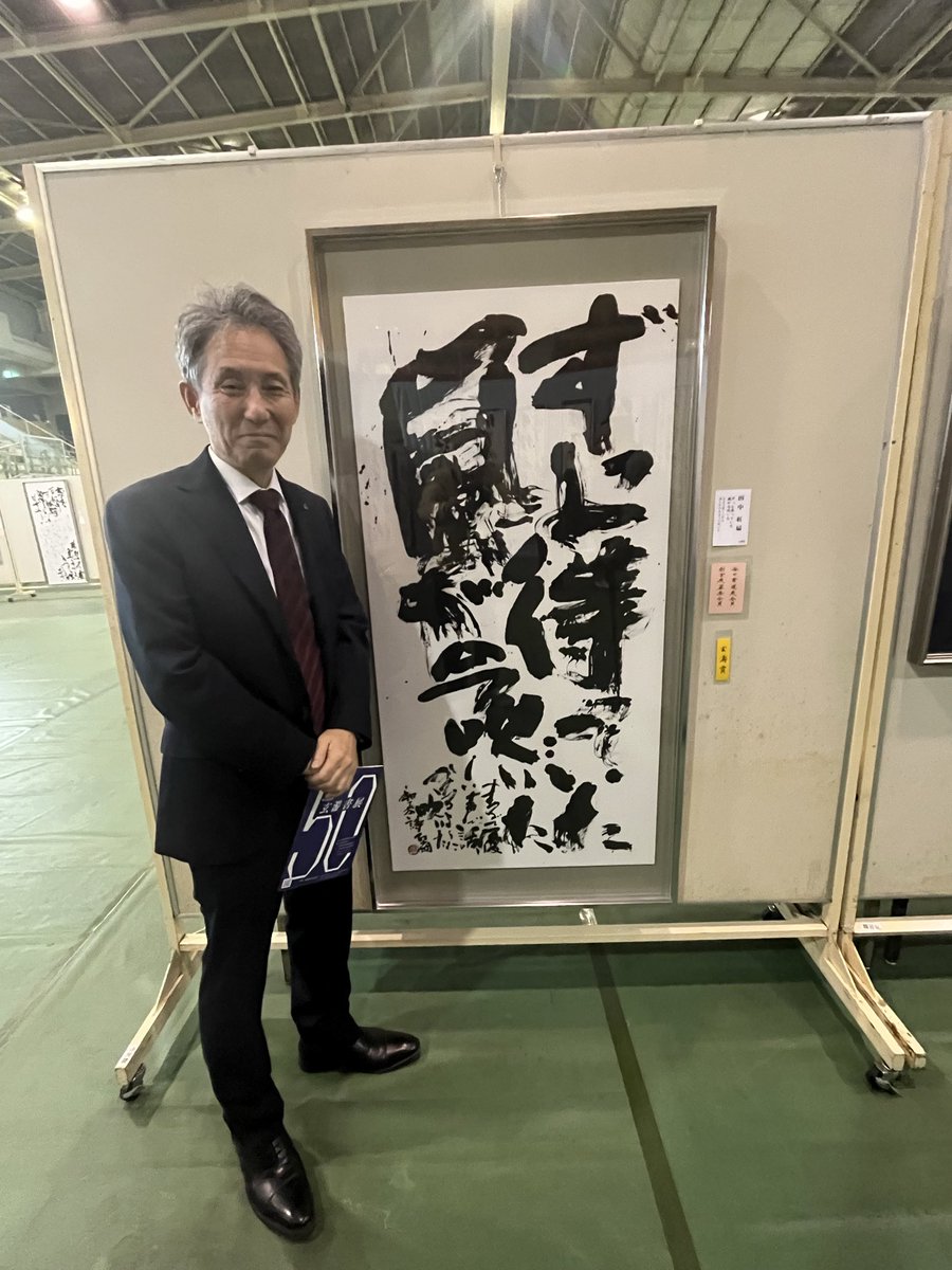 i_ube's tweet photo. 第50回記念の玄游書展を拝見し、規模の大きさに改めて圧倒されました。池田先生の丁寧なご説明から表現の奥深さを、矢田先生の書には命をかけた情熱を感じ、深く心を打たれました。子どもたちの書にも力強さを感じ、心を育てる文化を大切にしていかなければと実感しました。 https://t.co/0rfScHH5sL