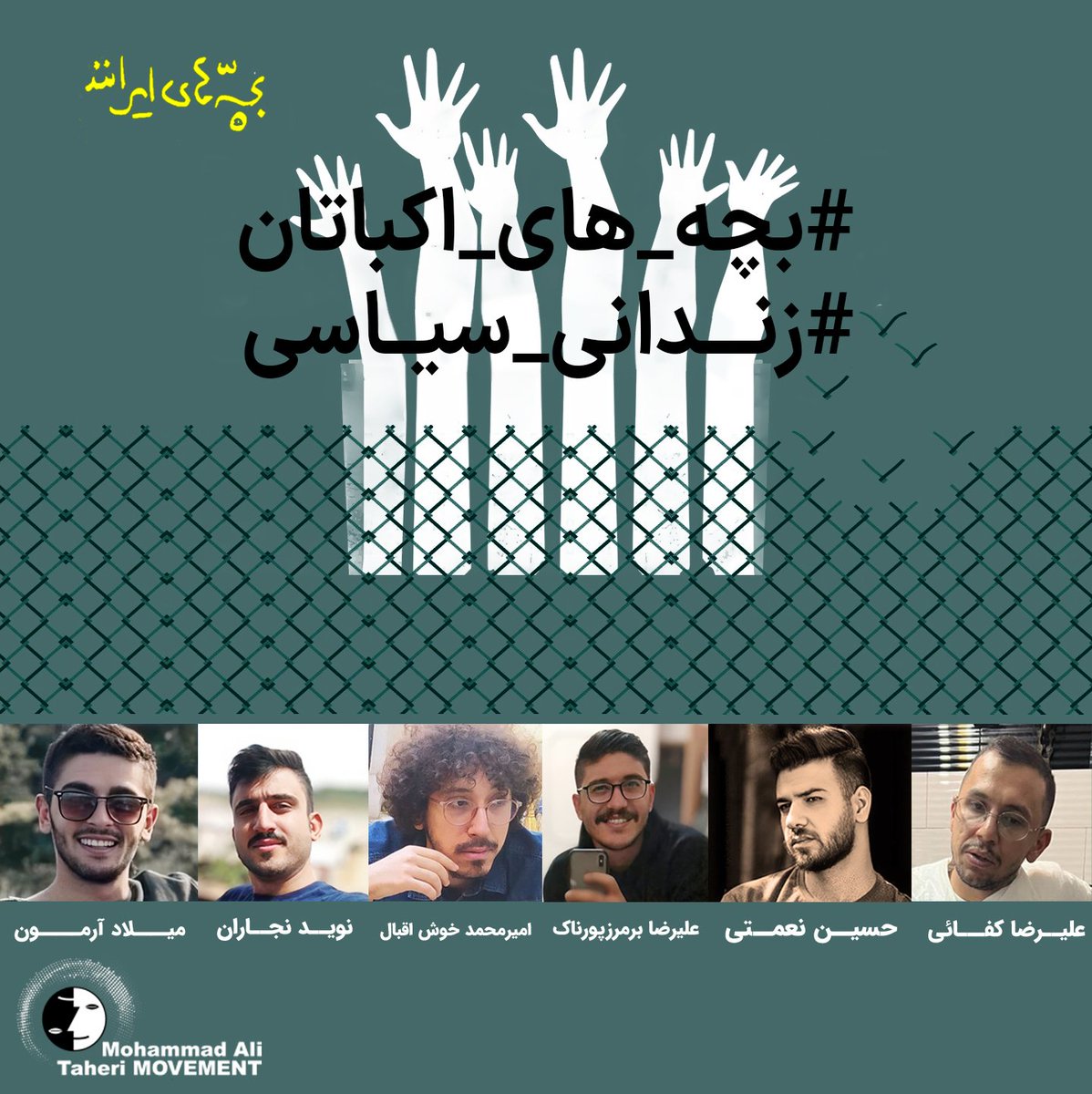 Taheri_Movement's tweet photo. پروندهٔ بچه‌های اکباتان امروز به نمادی از یک چرخه ناعادلانه در دستگاه قضایی ایران تبدیل شده است؛ چرخه‌ای که در آن احکام سنگین، اعتراف‌گیری، فشار روانی و نقض آشکار اصول دادرسی عادلانه بارها تکرار شده و جان جوانانی که هیچ‌کدام شایسته چنین شرایط و برخوردی نیستند، در معرض خطر قرار گرفته است. هرچند حکم اعدام آنان نقض شد، اما روند محاکمه همچنان گرفتار همان بی‌عدالتی ساختاری است که سال‌هاست جان و آینده مردم را گروگان گرفته است.

با وجود نقض حکم اعدام، اتهامات این نوجوانان همچنان بر پایه همان اعترافات اجباری باقی مانده است. اعلام کرده‌اند که باید «دوباره حکم صادر شود»، اما نه براساس تحقیقات تازه؛ بلکه با اتکا به همان پرونده‌سازی اولیه. حکم اعدام تنها برای بازبینی ارجاع شده و این جوانان را منوط به برگزاری مجدد دادگاه کرده‌اند.
در واقع چهارشنبه ۱۲ آذر ۱۴۰۴، بار دیگر در شعبه ۱۳ دادگاه کیفری تهران دادگاهی برگزار می‌شود که محور آن همان اتهامات قبلی است؛ بدون رفع ابهامات، بدون اصلاح روند و بدون رسیدگی به نقض‌های جدی حقوقی.
این یعنی بازگشت کامل به نقطه آغاز؛ تکرار همان مسیر ناعادلانه‌ای که از ابتدا با اعترافات اجباری زیر فشار سهمگین، ساخته شد.

#بچه_های_اکباتان
#زندانی_سیاسی