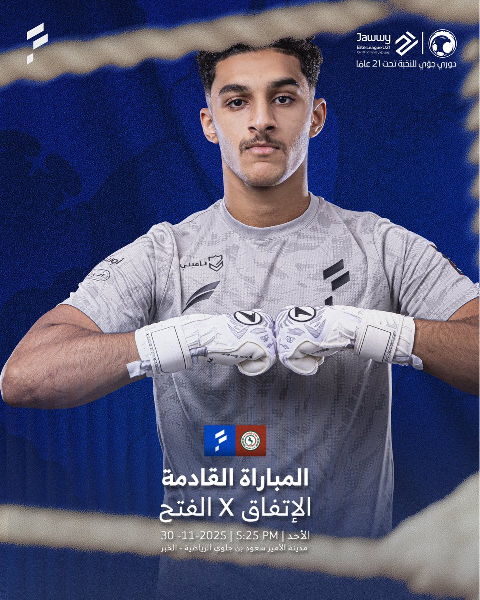 الجولة الثامنة 🌟
#الفتح يلاقي الاتفاق ⚽️
غدًا الأحد | 5:25 ⏰ 
ضمن #دوري_جوي_للنخبةU21 🏆
<a href="/SEL_U21/">U21 دوري جوّي للنخبة</a>