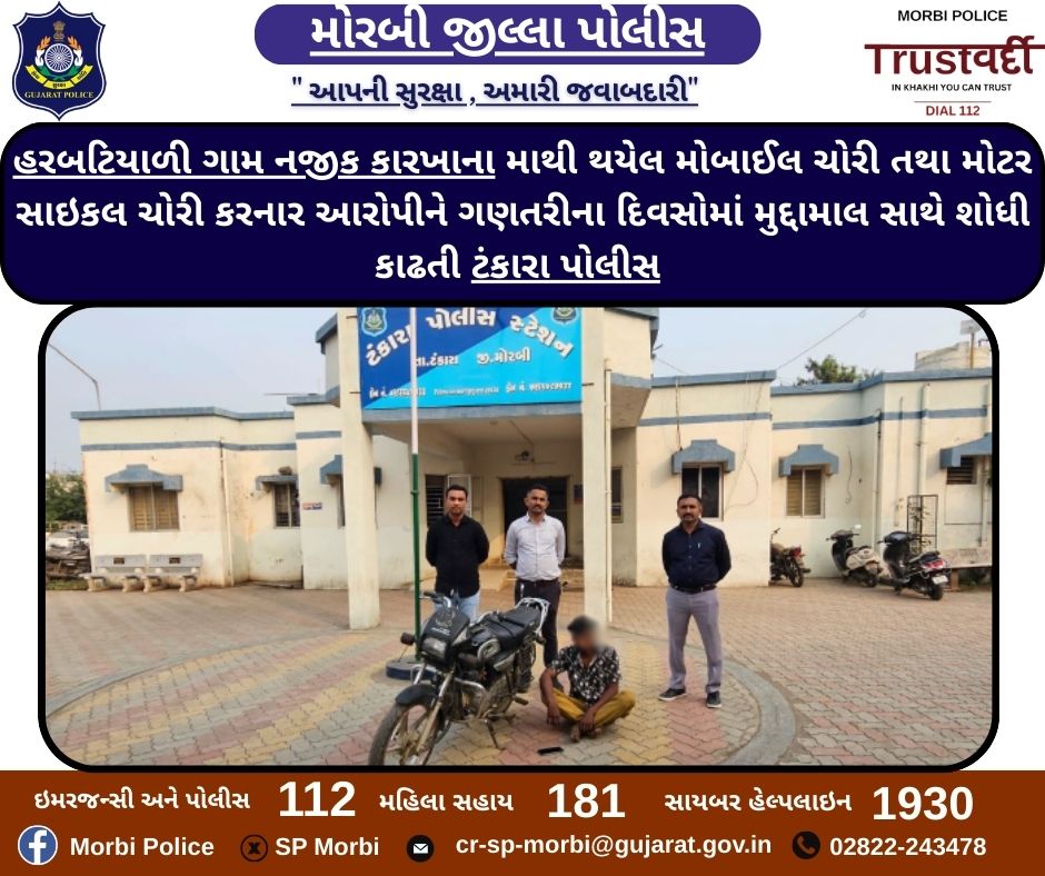 હરબટિયાળી ગામ નજીક કારખાના માથી થયેલ મોબાઈલ ચોરી તથા મોટર સાઇકલ ચોરી કરનાર આરોપીને ગણતરીના દિવસોમાં મુદ્દામાલ સાથે શોધી કાઢતી ટંકારા પોલીસ <a href="/CMOGuj/">CMO Gujarat</a> <a href="/sanghaviharsh/">Harsh Sanghavi</a> <a href="/GujaratPolice/">Gujarat Police</a> <a href="/IGP_RajkotRange/">IGP RAJKOT RANGE</a> <a href="/dgpgujarat/">DGP Gujarat</a>