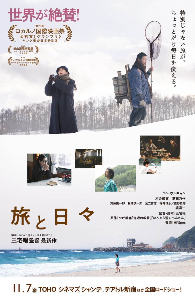 trustpine's tweet image. 88_旅と日々、観ました。つげ義春の漫画『海辺の叙景』『ほんやら洞のべんさん』を基に、行き詰まった脚本家の旅先での出会いを風景とともに描いた作品。冒頭の劇中劇の河合優実の佇まいと共につげの世界をよく表現していますが、人には勧めにくい作品。それでも旅の本質が見える映画らしい映画です。