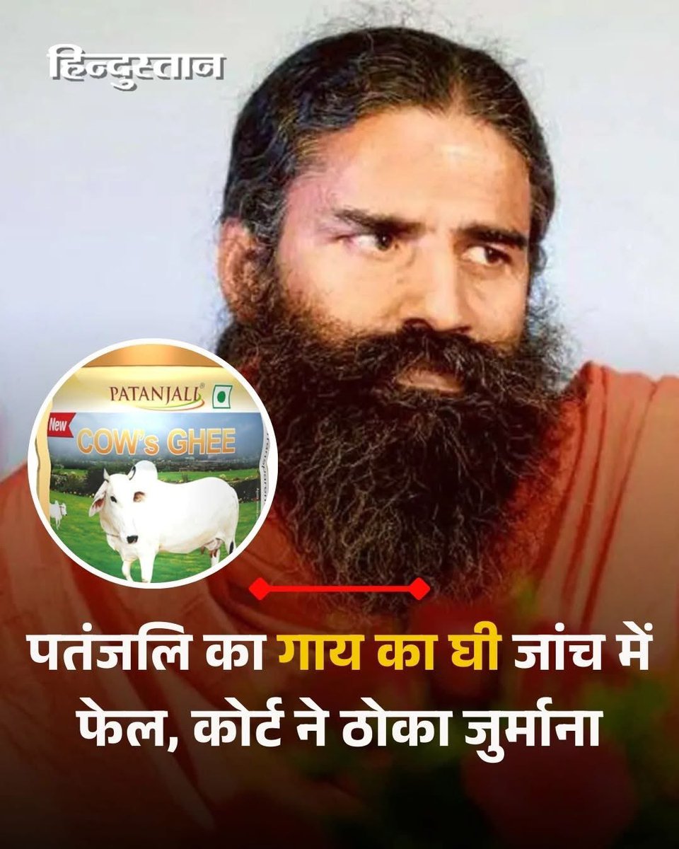 ये वही बाबा है जिसने रूह अफ़ज़ा की तर्ज़ पर पतंजलि का शरबत लॉन्च किया तो कहा कि रूह अफ़ज़ा पियोगे तो मस्जिद मदरसे बनेंगे पतंजलि शरबत पीजिए इससे गुरुकुल बनेंगे। शरबत के बजाय नफ़रत बेचने का षडयंत्र रचने वाले इस बाबा को कोर्ट ने जमकर लताड़ा है।अब इसकी कंपनी का घी गुणवत्ता में फेल हो