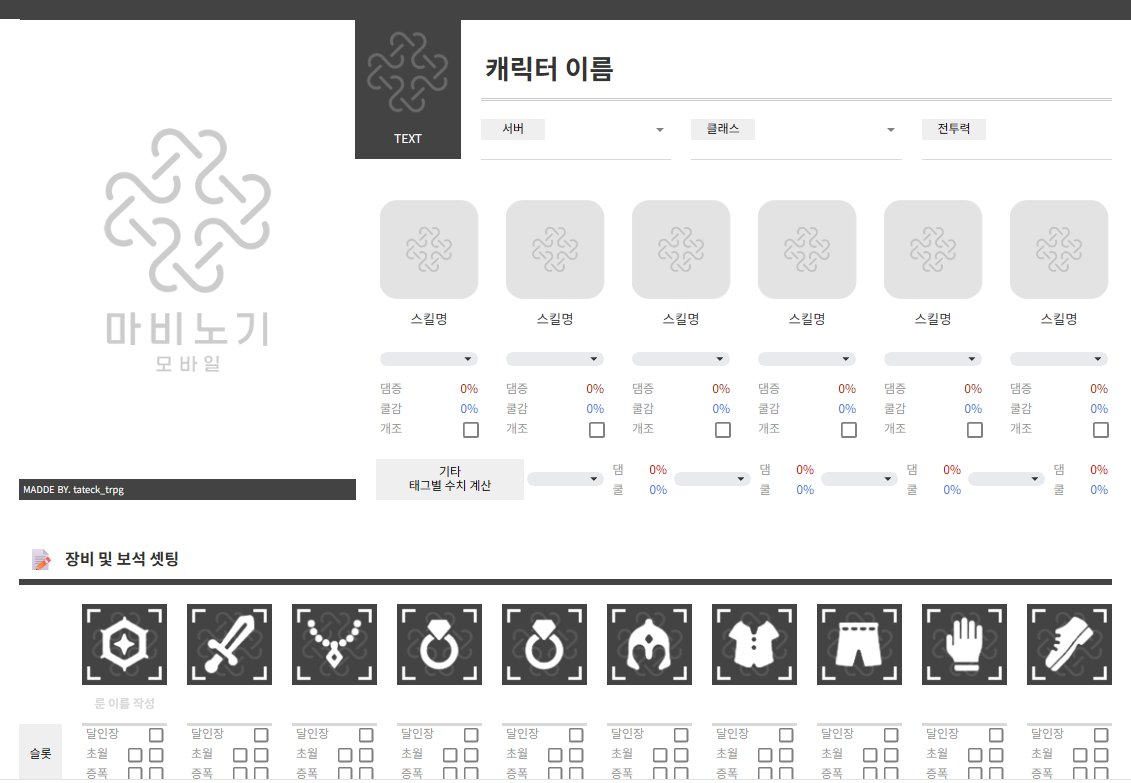 [모바일 마비노기] 캐릭터 장비 시트 Ver.02

모바일 마비노기 캐릭터 장비 관리 및 보석 세공 등을 확인하기 위한 시트 Ver02 입니다.
기존 시트에서 불필요한 부분을 제거, 신규 추가된 부분들 설정하고 이것저것 수정 좀 하였습니다. ^^)> 

docs.google.com/spreadsheets/d…