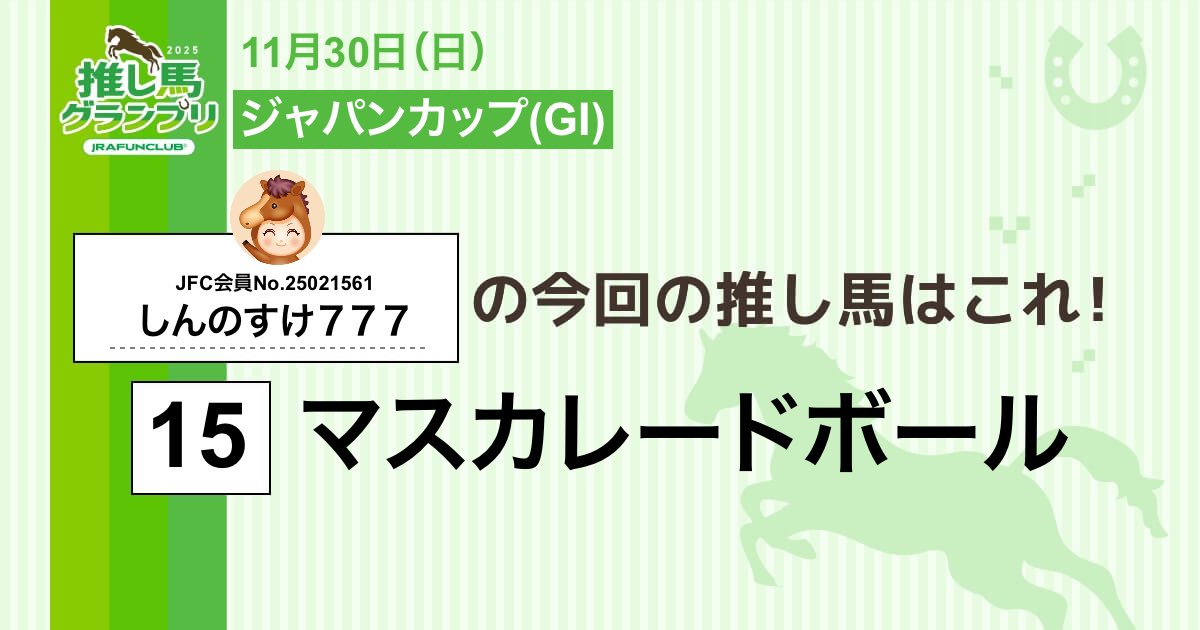 ikomap's tweet photo. 今週の #推し馬グランプリ 対象レースは
#ジャパンカップ
私の予想は #マスカレードボール ！

予想を的中させて、抽選で素敵な賞品がもらえるキャンペーンに応募しよう！

#JRAFUNCLUB
#JRAFUN

↓推し馬グランプリはコチラ↓
https://t.co/KiWpa9Tuh9 https://t.co/bL7gRJwlrK