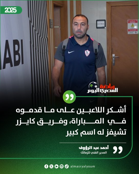 أحمد عبد الرؤوف: أشكر اللاعبين على ما قدموه في المباراة، وفريق كايزر تشيفز له اسم كبير 