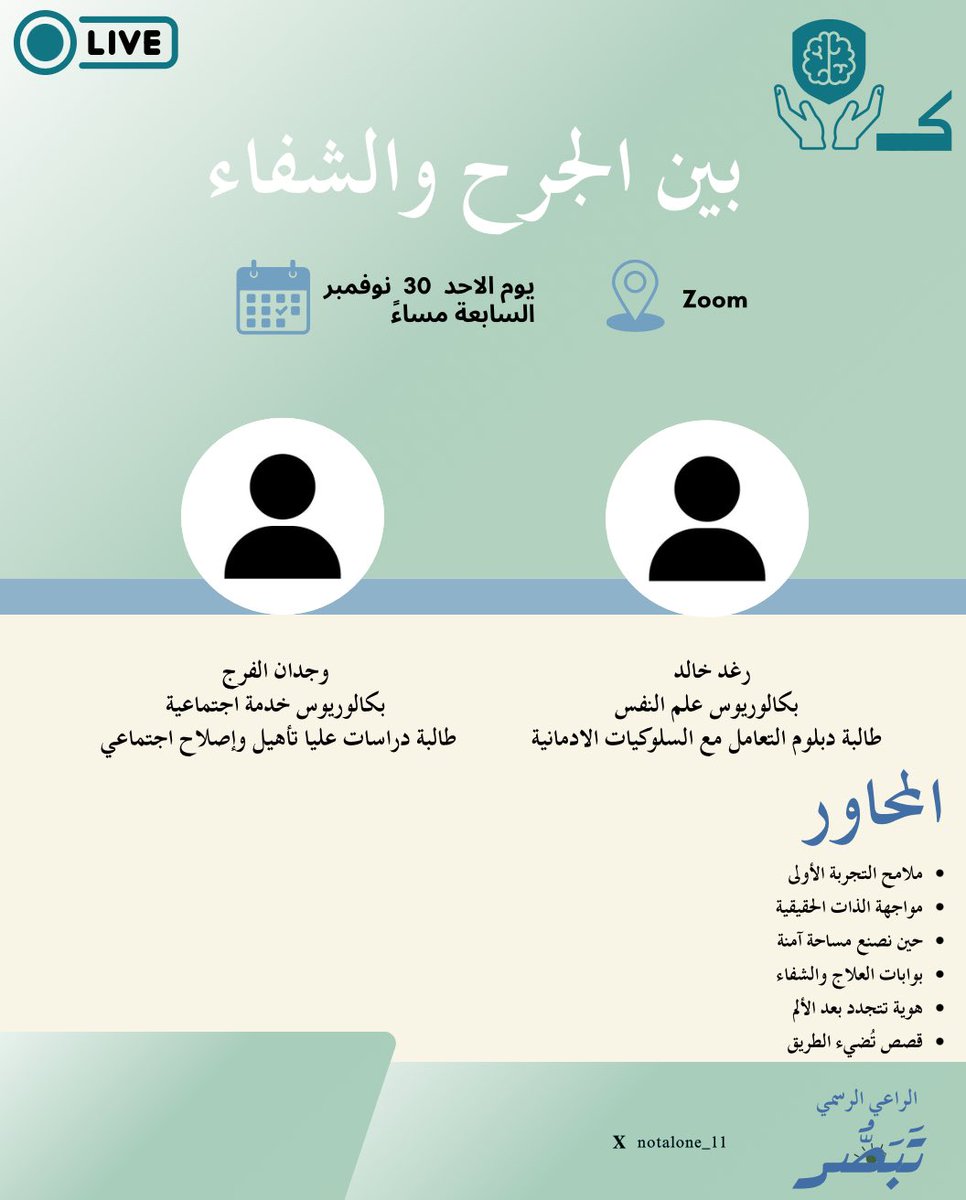 مبادرة لست وحدك تقدّم لكم لقاءً مميزًا بعنوان:

(بين الجرح والشفاء)
يوم الأحد 30 نوفمبر
الساعة 7 مساءً
عبر منصة زوم

سيتم نشر رابط الحضور قريبًا عبر منصاتنا.
بانتظاركم بكل الود والدعم. 

chat.whatsapp.com/KRkExTmJCTU7dQ…