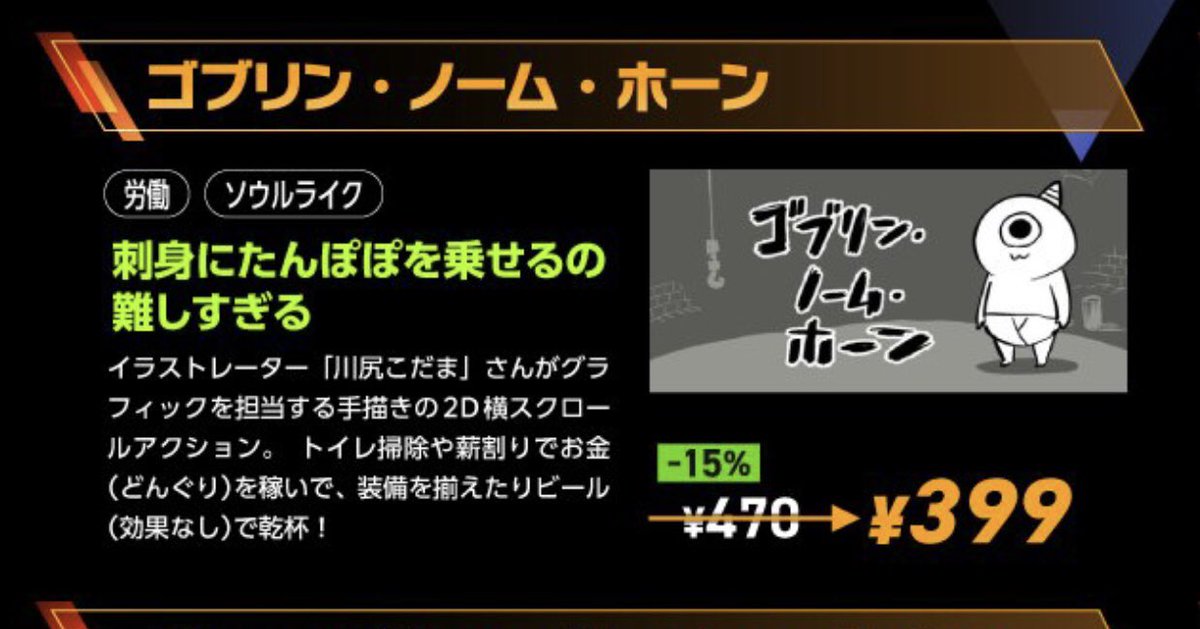 ゴブリンノームホーンセール中です
なんとワンコインで買える