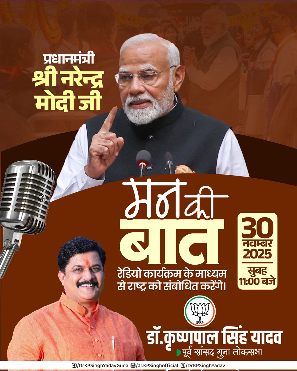 DrKPSinghYadav's tweet image. यशस्वी प्रधानमंत्री आदरणीय श्री @narendramodi जी &quot;मन की बात&quot; रेडियो कार्यक्रम के माध्यम से देशवासियों से संवाद करेंगे।

🗓️ दिनांक - 30 नवंबर 2025, रविवार
🕚 समय - प्रातः 11:00 बजे

#MannKiBaat #मन_की_बात