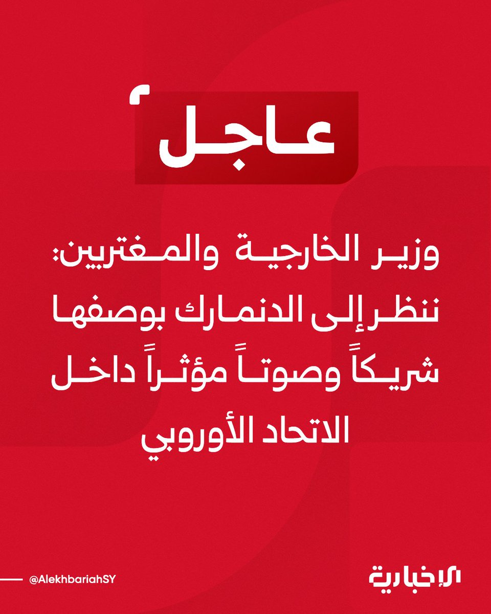AlekhbariahSY's tweet image. وزير الخارجية والمغتربين أسعد الشيباني خلال مؤتمر صحفي مع نظيره الدنماركي:

📌ننظر إلى الدنمارك بوصفها شريكاً وصوتاً مؤثراً داخل الاتحاد الأوروبي

📌 وزير الخارجية الدنماركي عبر عن دعم بلاده لسوريا وهو موقف نقدره

📌ناقشنا بإيجابية عالية استعادة التمثيل الدبلوماسي الكامل مع…