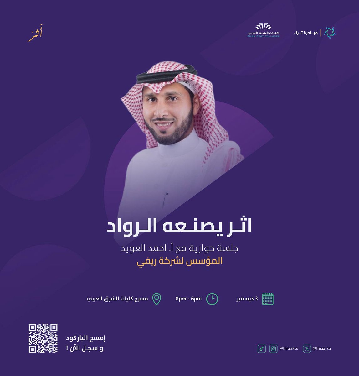 thraa_sa's tweet photo. ✨ أثر يصنعه الروّاد – 
نرحّب بكم في جلسة حوارية ملهمة مع أ. أحمد العويد @AhmadAlowied 
مؤسس شركة ريفي ورئيس مجلس إدارة تو القابضة.

📅 الاربعاء 3 ديسمبر
🕘 من 6 إلى 8 مساءً
📍 مسرح كليات الشرق العربي
🔗للتسجيل:
https://t.co/CS0bt6nzB8 https://t.co/2UCZuI8WMP