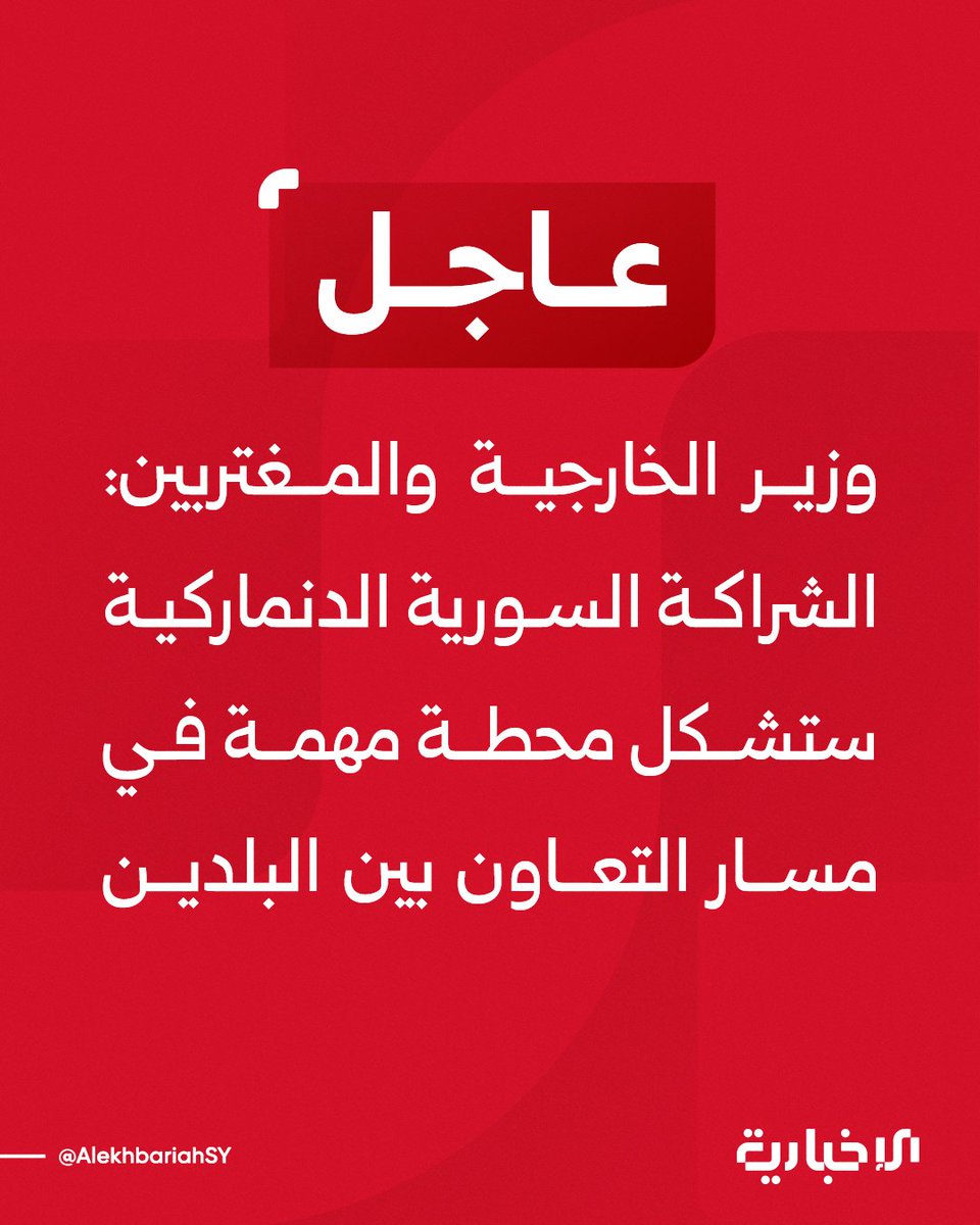 AlekhbariahSY's tweet image. وزير الخارجية والمغتربين أسعد الشيباني خلال مؤتمر صحفي مع نظيره الدنماركي: 

📌ندعو المجتمع الدولي والجامعة العربية لتحمل مسؤولياتهم لوقف العدوان الإسرائيلي على سوريا

📌نؤكد الالتزام الكامل باتفاقية فصل الاشتباك لعام 1974 

📌الشراكة السورية الدنماركية ستشكل محطة مهمة في مسار…