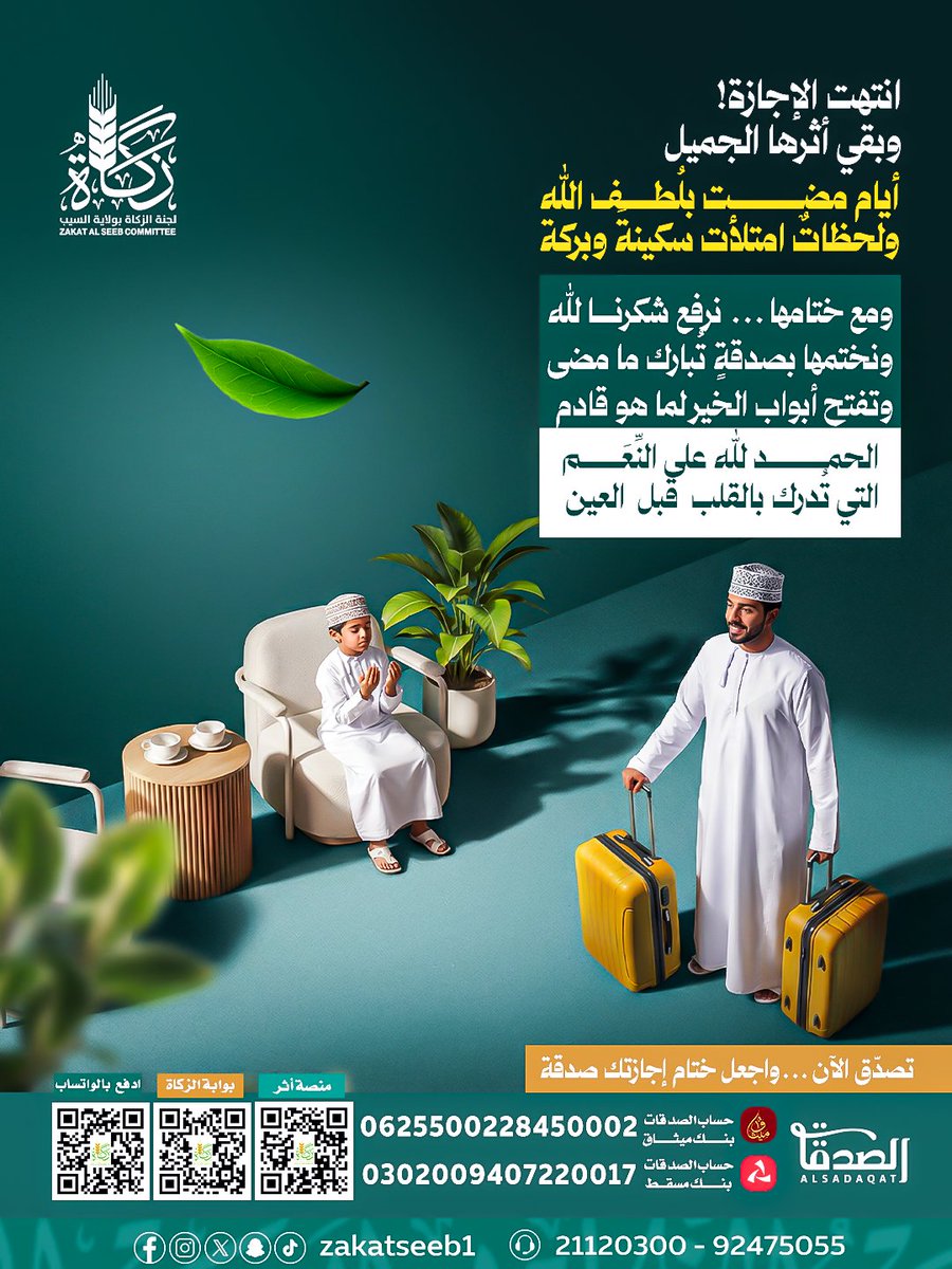 انتهت الإجازة… وبقي أثرها الجميل
أيام مضت بلُطف الله
ولحظاتٌ امتلأت سكينةً وبركة

ومع ختامها… نرفع شكرنا لله
ونختمها بصدقةٍ تُبارك ما مضى
وتفتح أبواب الخير لما هو قادم

الحمد لله على النِّعَم التي تُدرك بالقلب قبل العين