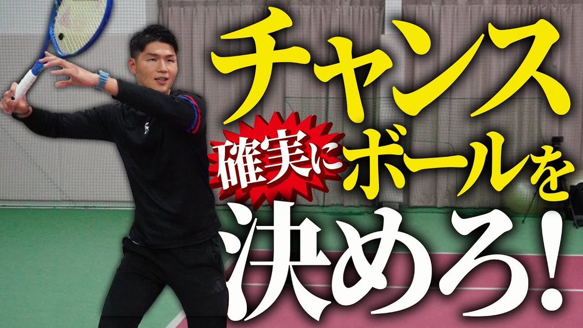本日の動画、投稿しました✅

テーマはフォアハンドでチャンスボールを決めるコツです🙆‍♂️パターンに分けて解説しました🤔

是非ご覧ください！！！